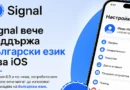Signal добави пълна поддръжка на български език за iPhone