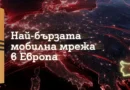 В какво A1 изпревари всички в Европа и как това ви касае
