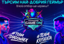 Гейминг турнирът Vivacom GAME ON се завръща