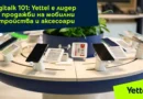Digitalk 101: Yettel е лидер по продажби на мобилни устройства и аксесоари
