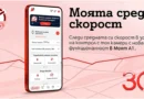 А1 добавя функция за изчисляване на средната скорост в контролирани участъци