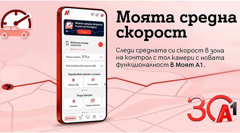 А1 добавя функция за изчисляване на средната скорост в контролирани участъци