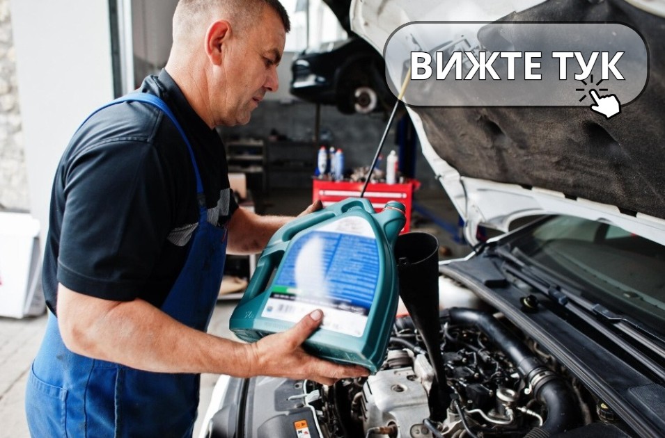 сервиз за смяна на масло