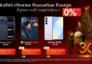Смартфони с 0% лихва в празничната селекция на A1 Смартфони с 0% лихва в празничната селекция на A1