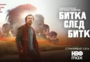 „Битка след битка“ ексклузивно в HBO Max