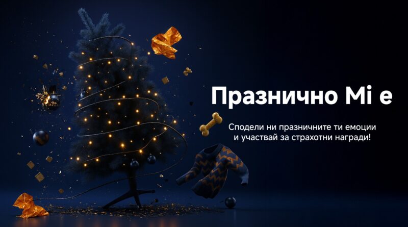 Xiaomi стартира празничен Instagram фотоконкурс „Празнично Mi e“ с награди за участниците
