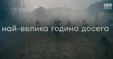 В HBO Max през 2026 г. – Домът на дракона, Еуфория, Дюн: Пророчеството и още В HBO Max през 2026 г. – Домът на дракона, Еуфория, Дюн: Пророчеството и още