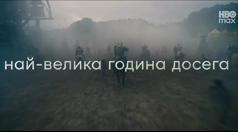 В HBO Max през 2026 г. – Домът на дракона, Еуфория, Дюн: Пророчеството и още В HBO Max през 2026 г. – Домът на дракона, Еуфория, Дюн: Пророчеството и още