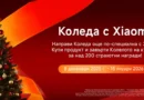 Xiaomi стартира коледна кампания в България с над 200 награди и „Колело на късмета“ Xiaomi стартира коледна кампания в България с над 200 награди и „Колело на късмета“