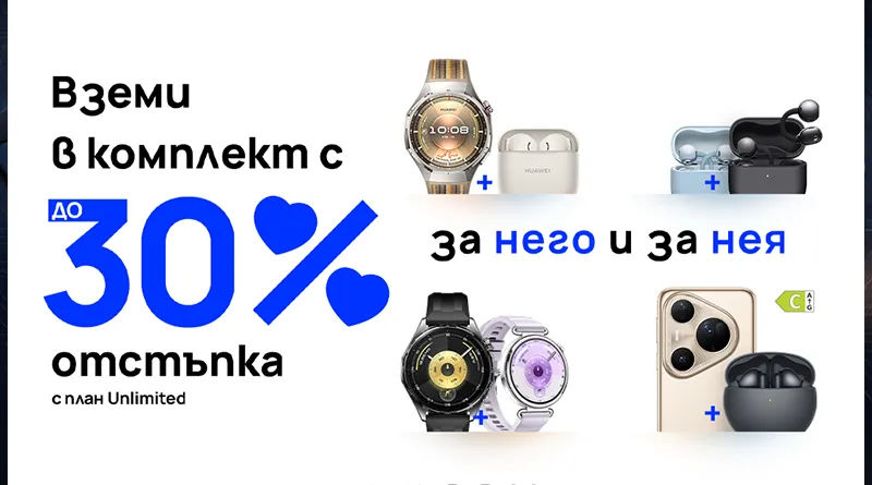 В месеца на любовта: Vivacom предлага избрани устройства на Huawei с до 30% отстъпка за комплект В месеца на любовта: Vivacom предлага избрани устройства на Huawei с до 30% отстъпка за комплект