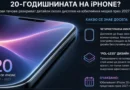Apple подготвя „стъклен“ iPhone с микроизвит дисплей и по-висока ефективност