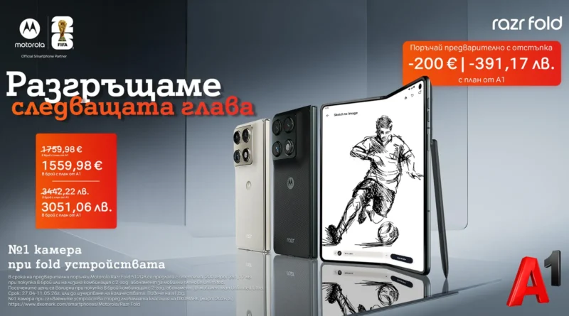 А1 приема предварителни поръчки за новия Motorola razr fold