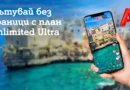 A1 представи Unlimited Ultra с включен роуминг в над 100 държави извън ЕС