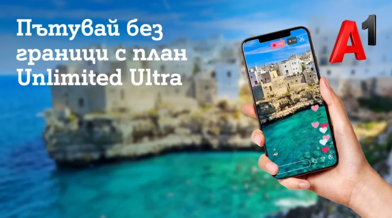 A1 представи Unlimited Ultra с включен роуминг в над 100 държави извън ЕС