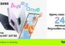 Yettel предлага новата Galaxy A серия на Samsung с оферта за безлихвен лизинг