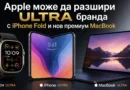 Apple може да разшири „Ultra“ бранда с iPhone Fold и нов премиум MacBook