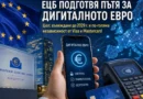 Дигиталното евро прави важна крачка към въвеждане до 2029 г.