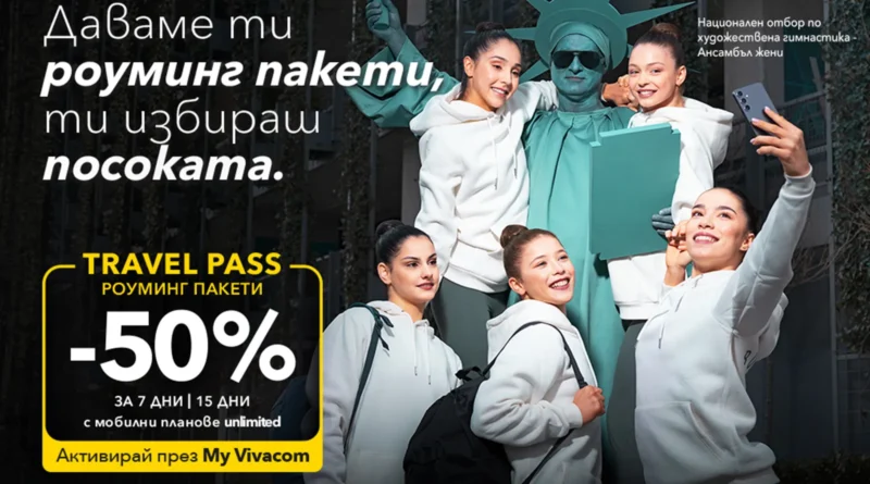 Свободата да избереш посоката с 50% отстъпка на Travel Pass роуминг пакети от Vivacom