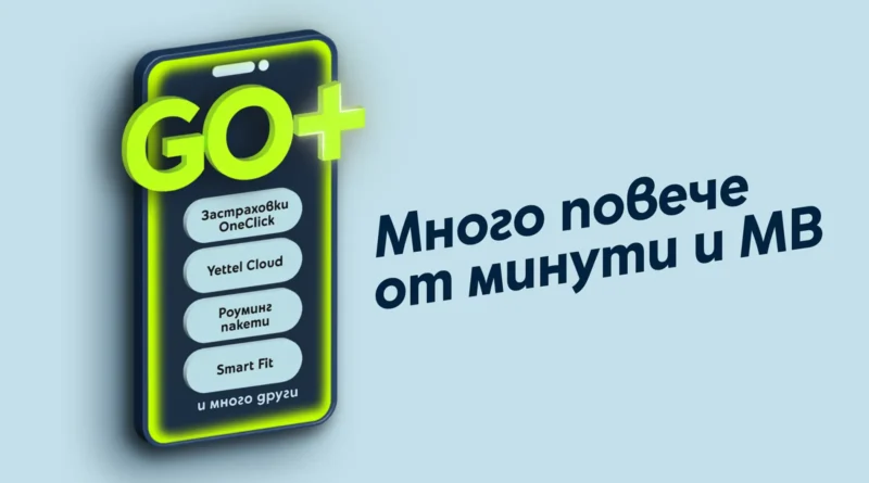 GO+ на Yettel добавя нови дигитални услуги към мобилните абонаменти
