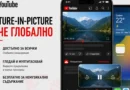 Picture-in-Picture в YouTube вече достига и до всички извън САЩ