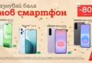 Смартфони с до 80% намаление от A1 за абитуриентския сезон