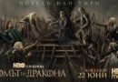 HBO пусна официалния трейлър на „Домът на дракона“, сезон 3