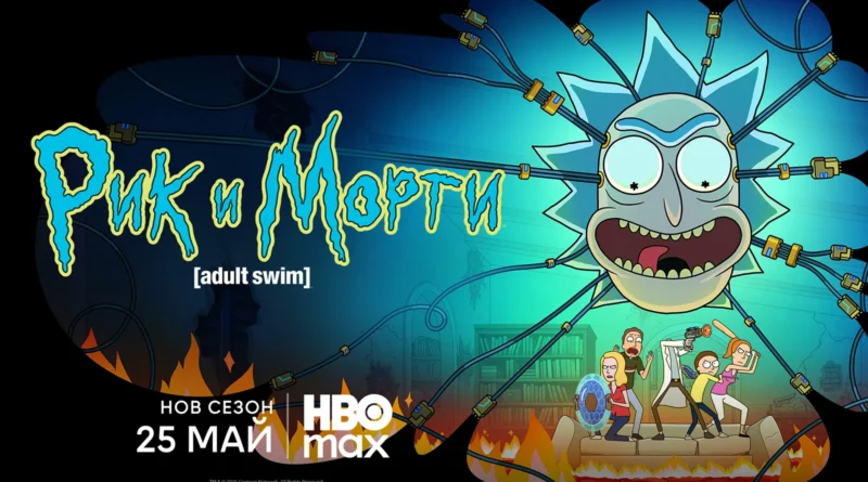 „Рик и Морти“ се завръща с нов сезон от 25 май в HBO Max „Рик и Морти“ се завръща с нов сезон от 25 май в HBO Max