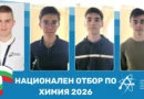 България избра националния си отбор за Международната олимпиада по химия 2026 България избра националния си отбор за Международната олимпиада по химия 2026