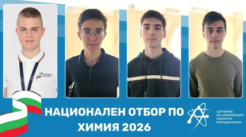 България избра националния си отбор за Международната олимпиада по химия 2026 България избра националния си отбор за Международната олимпиада по химия 2026