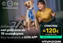 Без техници и чакане за инсталация: телевизия за минути с EON APP