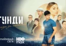 HBO Max включи „Гунди – Легенда за любовта“ в селекцията си с български продукции HBO Max включи „Гунди – Легенда за любовта“ в селекцията си с български продукции