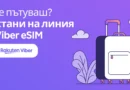 Rakuten Viber вече предлага eSIM – удобство при пътуване в чужбина