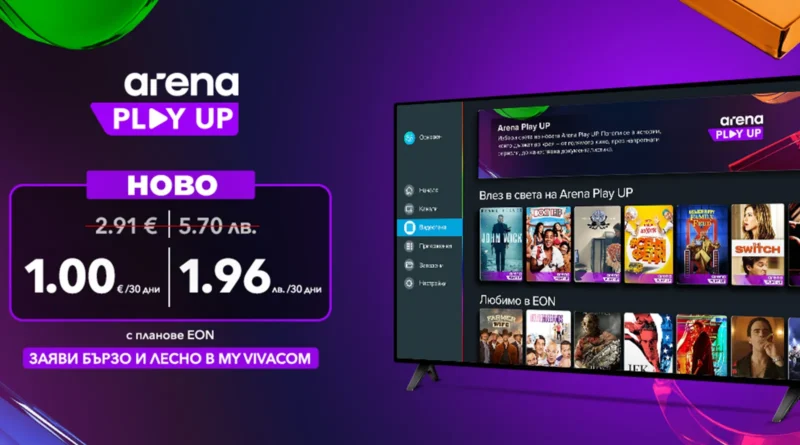 Vivacom стартира Arena Play UP – нов видео каталог с повече съдържание и кино емоции Vivacom стартира Arena Play UP – нов видео каталог с повече съдържание и кино емоции