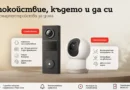 А1 представи нова услуга за наблюдение и сигурност на дома А1 представи нова услуга за наблюдение и сигурност на дома