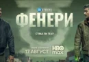 HBO Max представи официалния трейлър на сериала „Фенери“