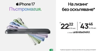 Vivacom предлага iPhone 17 на 36-месечен лизинг без оскъпяване