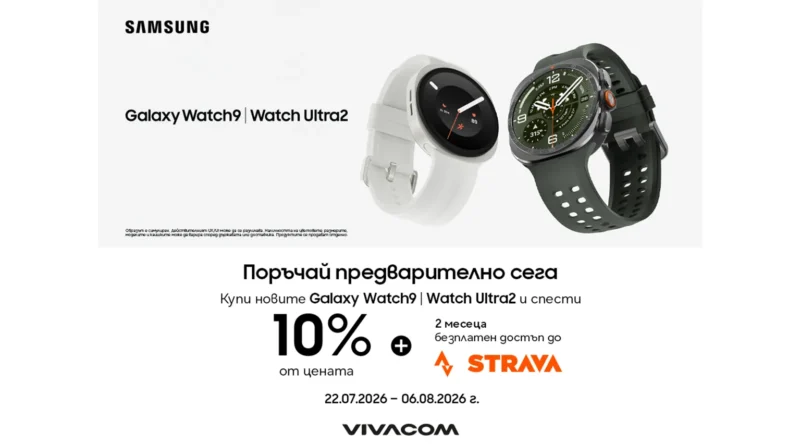 Vivacom предлага 10% отстъпка за Galaxy Watch Ultra2 и Galaxy Watch9 при определени условия Vivacom предлага 10% отстъпка за Galaxy Watch Ultra2 и Galaxy Watch9 при определени условия