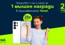 Yettel раздава над 1 милион награди в приложението си по повод 25-годишнината си Yettel раздава над 1 милион награди в приложението си по повод 25-годишнината си
