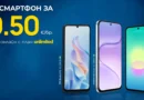 Vivacom предлага избрани 5G смартфони за 0,50 евро онлайн през август Vivacom предлага избрани 5G смартфони за 0,50 евро онлайн през август