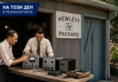 На този ден в технологиите: Раждането на Hewlett-Packard