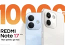 REDMI Note 17 Pro Max 5G дебютира с батерия до 10 000 mAh
