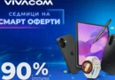 Кои устройства изпъкват в новите „Смарт оферти“ на Vivacom Кои устройства изпъкват в новите „Смарт оферти“ на Vivacom