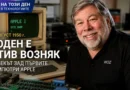 На този ден в технологиите: Роден е Стив Возняк, човекът зад първите компютри Apple На този ден в технологиите: Роден е Стив Возняк, човекът зад първите компютри Apple