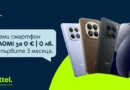 Xiaomi и TRENDER на фокус: 3 месеца без лизингови вноски от Yettel Xiaomi и TRENDER на фокус: 3 месеца без лизингови вноски от Yettel