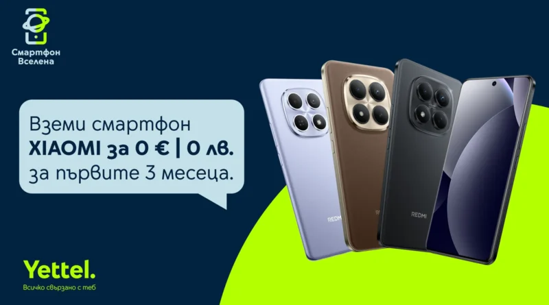 Xiaomi и TRENDER на фокус: 3 месеца без лизингови вноски от Yettel Xiaomi и TRENDER на фокус: 3 месеца без лизингови вноски от Yettel