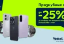 Yettel намалява цените на избрани телефони и часовници преди учебната година