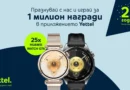 Yettel раздава 25 часовника HUAWEI WATCH GT 6 за 25-ата си годишнина Yettel раздава 25 часовника HUAWEI WATCH GT 6 за 25-ата си годишнина