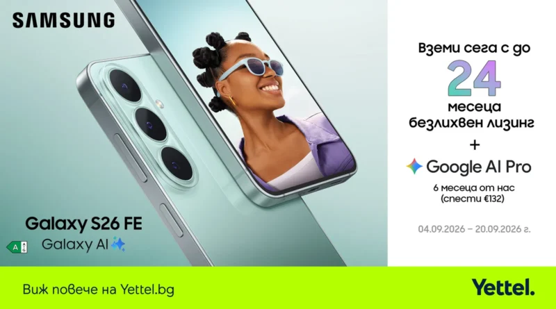 Yettel пуска Galaxy S26 FE 5G с 24-месечен лизинг без оскъпяване Yettel пуска Galaxy S26 FE 5G с 24-месечен лизинг без оскъпяване