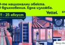БТС и Yettel отбелязват 60 години от „100 национални туристически обекта“ с изложба в София БТС и Yettel отбелязват 60 години от „100 национални туристически обекта“ с изложба в София