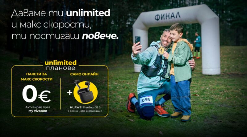 Vivacom с безплатни пакети за МАКС скорост към Unlimited планове Vivacom с безплатни пакети за МАКС скорост към Unlimited планове